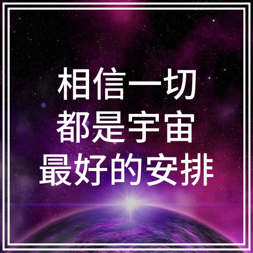 相信一切都是宇宙最好的安排！能夠上GRACE老師的課真的是覺得很有緣分和最適合的相遇！
